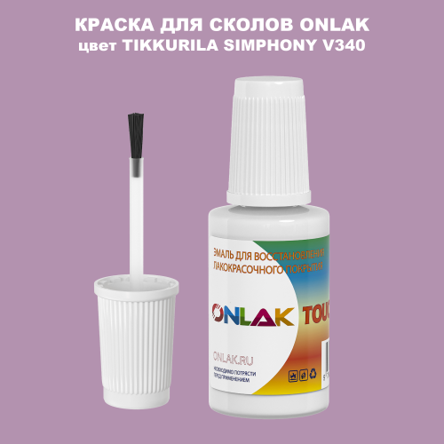 TIKKURILA SYMPHONY V340 КРАСКА ДЛЯ СКОЛОВ, флакон с кисточкой