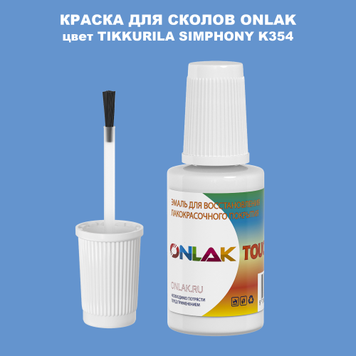 TIKKURILA SYMPHONY K354 КРАСКА ДЛЯ СКОЛОВ, флакон с кисточкой