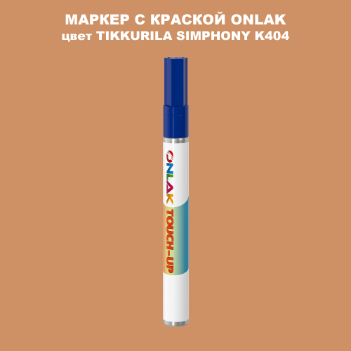 TIKKURILA SYMPHONY K404 МАРКЕР С КРАСКОЙ