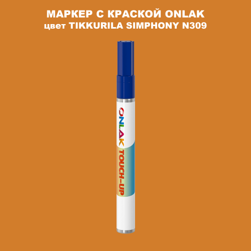 TIKKURILA SYMPHONY N309 МАРКЕР С КРАСКОЙ