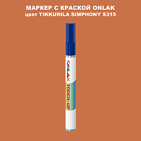 TIKKURILA SYMPHONY S315 МАРКЕР С КРАСКОЙ