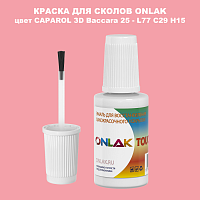 CAPAROL 3D Baccara 25 КРАСКА ДЛЯ СКОЛОВ, флакон с кисточкой