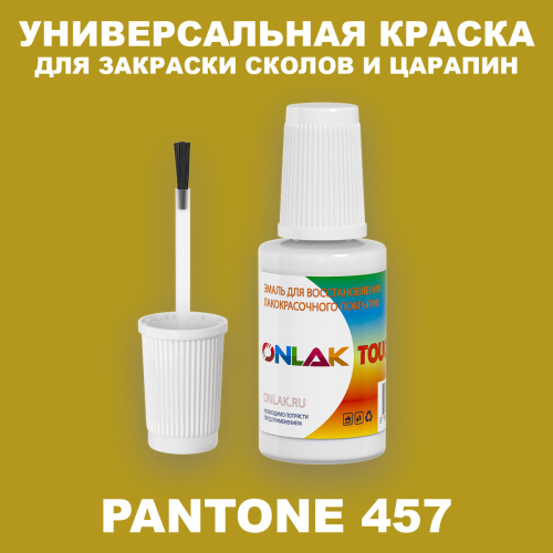 PANTONE 457 C КРАСКА ДЛЯ СКОЛОВ, флакон с кисточкой