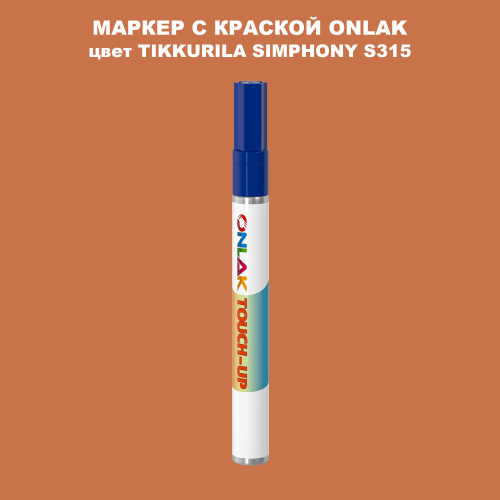 TIKKURILA SYMPHONY S315 МАРКЕР С КРАСКОЙ