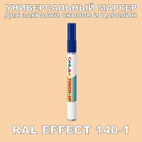 RAL EFFECT 140-1 МАРКЕР С КРАСКОЙ
