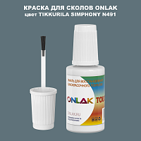 TIKKURILA SYMPHONY N491 КРАСКА ДЛЯ СКОЛОВ, флакон с кисточкой