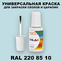 RAL DESIGN 2208510 КРАСКА ДЛЯ СКОЛОВ, флакон с кисточкой