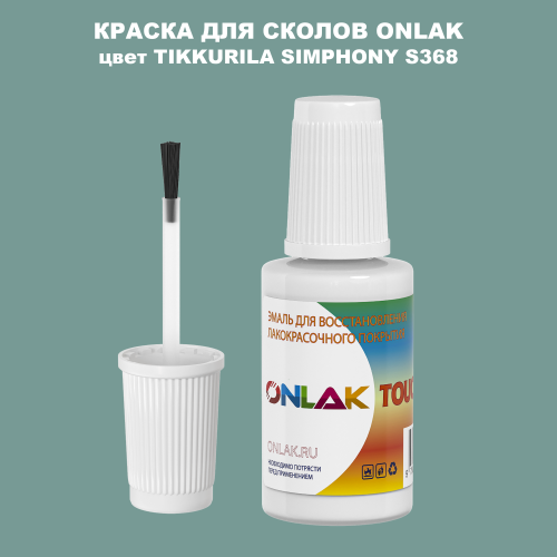 TIKKURILA SYMPHONY S368 КРАСКА ДЛЯ СКОЛОВ, флакон с кисточкой