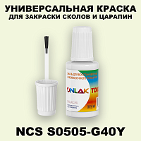 NCS S0505-G40Y КРАСКА ДЛЯ СКОЛОВ, флакон с кисточкой