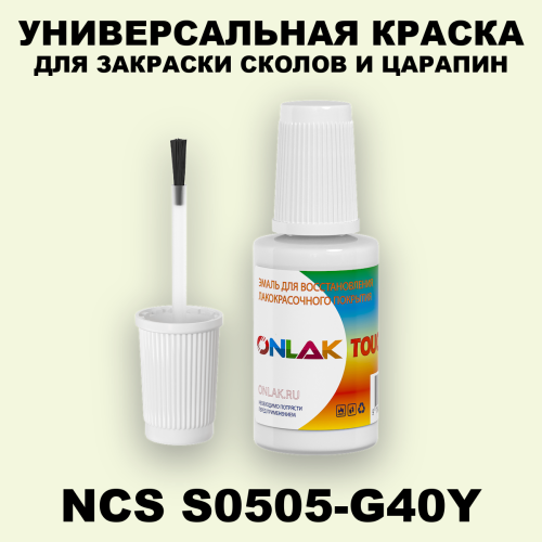 NCS S0505-G40Y КРАСКА ДЛЯ СКОЛОВ, флакон с кисточкой