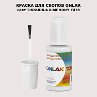 TIKKURILA SYMPHONY F478 КРАСКА ДЛЯ СКОЛОВ, флакон с кисточкой