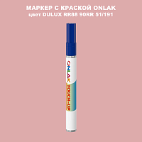 DULUX TRADE RR88 90RR 51/191 МАРКЕР С КРАСКОЙ