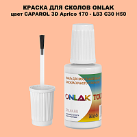 CAPAROL 3D Aprico 170 КРАСКА ДЛЯ СКОЛОВ, флакон с кисточкой