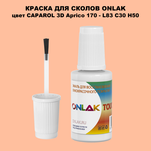 CAPAROL 3D Aprico 170 КРАСКА ДЛЯ СКОЛОВ, флакон с кисточкой