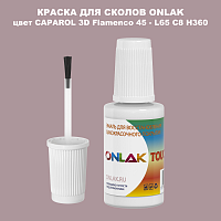 CAPAROL 3D L65 C8 H360 КРАСКА ДЛЯ СКОЛОВ, флакон с кисточкой