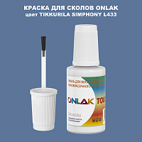 TIKKURILA SYMPHONY L433 КРАСКА ДЛЯ СКОЛОВ, флакон с кисточкой