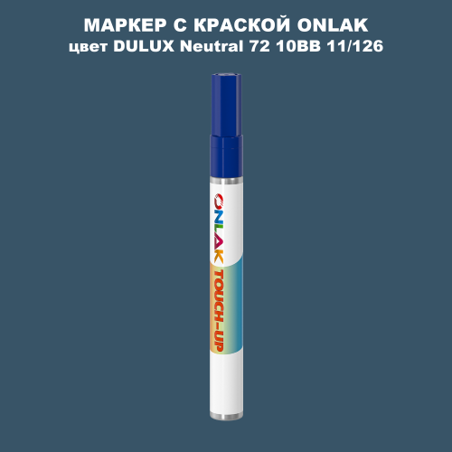 DULUX TRADE Neutral72 10BB 11/126 МАРКЕР С КРАСКОЙ