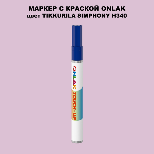 TIKKURILA SYMPHONY H340 МАРКЕР С КРАСКОЙ