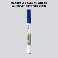DULUX TRADE RB15 70BB 73/030 МАРКЕР С КРАСКОЙ