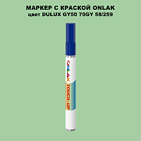 DULUX TRADE GY50 70GY 58/259 МАРКЕР С КРАСКОЙ