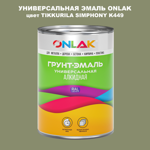 Эмаль универсальная ONLAK, цвет TIKKURILA SYMPHONY K449
