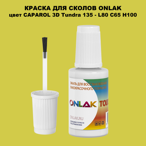 CAPAROL 3D Tundra 135 КРАСКА ДЛЯ СКОЛОВ, флакон с кисточкой