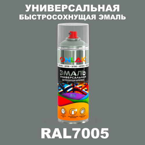 Универсальная быстросохнущая эмаль ONLAK, цвет RAL7005, спрей 520мл