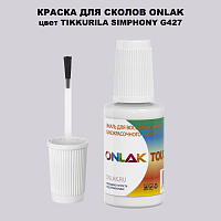 TIKKURILA SYMPHONY G427 КРАСКА ДЛЯ СКОЛОВ, флакон с кисточкой