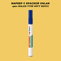 DULUX TRADE YY59 45YY 66/512 МАРКЕР С КРАСКОЙ