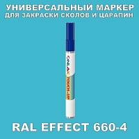 RAL EFFECT 660-4 МАРКЕР С КРАСКОЙ