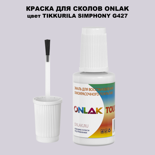 TIKKURILA SYMPHONY G427 КРАСКА ДЛЯ СКОЛОВ, флакон с кисточкой