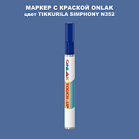 TIKKURILA SYMPHONY N352 МАРКЕР С КРАСКОЙ