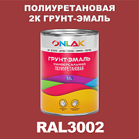 Износостойкая полиуретановая 2К грунт-эмаль ONLAK, цвет RAL3002, в комплекте с отвердителем