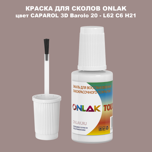 CAPAROL 3D L62 C6 H21 КРАСКА ДЛЯ СКОЛОВ, флакон с кисточкой