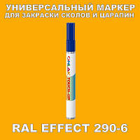 RAL EFFECT 290-6 МАРКЕР С КРАСКОЙ