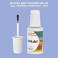 TIKKURILA SYMPHONY J348 КРАСКА ДЛЯ СКОЛОВ, флакон с кисточкой