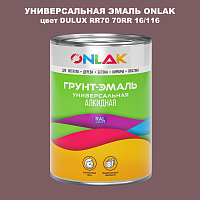 Эмаль универсальная ONLAK, цвет  DULUX TRADE RR70 70RR 16/116