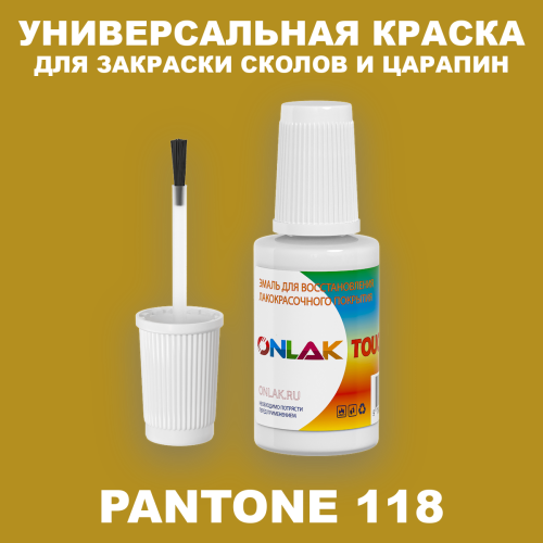 PANTONE 118 C КРАСКА ДЛЯ СКОЛОВ, флакон с кисточкой