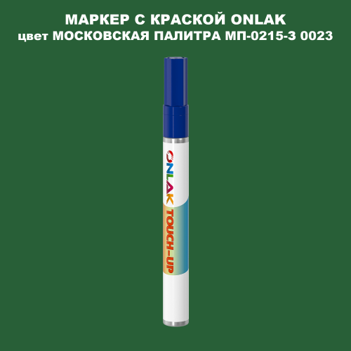 МОСКОВСКАЯ ПАЛИТРА МП-0215-З 0023 МАРКЕР С КРАСКОЙ
