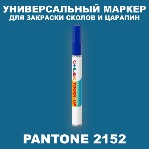 PANTONE 2152 C МАРКЕР С КРАСКОЙ