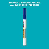 DULUX TRADE BG05 17BG 36/333 МАРКЕР С КРАСКОЙ