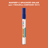 TIKKURILA SYMPHONY N314 МАРКЕР С КРАСКОЙ