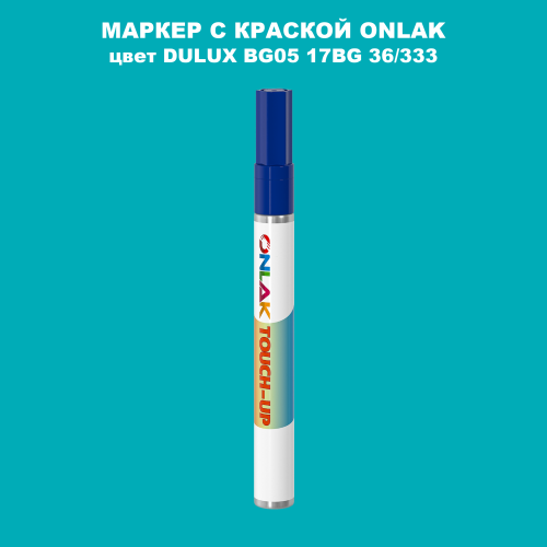 DULUX TRADE BG05 17BG 36/333 МАРКЕР С КРАСКОЙ