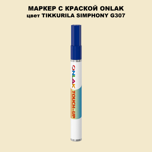 TIKKURILA SYMPHONY G307 МАРКЕР С КРАСКОЙ