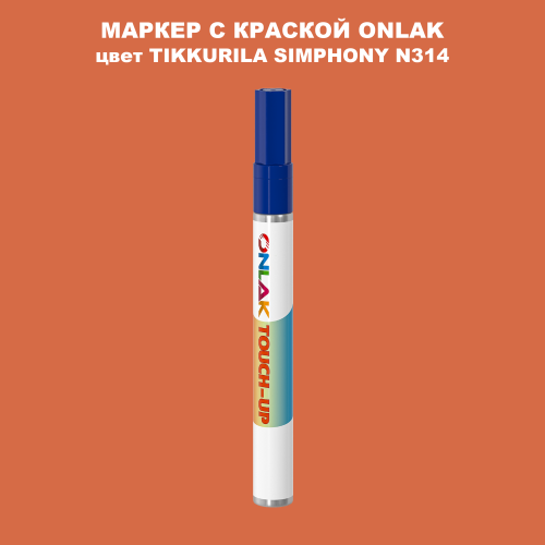 TIKKURILA SYMPHONY N314 МАРКЕР С КРАСКОЙ