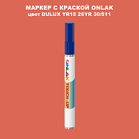 DULUX TRADE YR15 26YR 30/511 МАРКЕР С КРАСКОЙ
