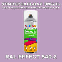 Аэрозольные краски ONLAK, цвет RAL Effect 540-2, спрей 400мл
