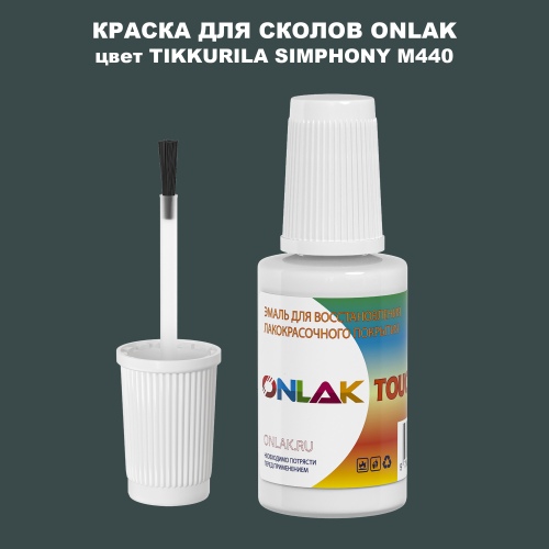 TIKKURILA SYMPHONY M440 КРАСКА ДЛЯ СКОЛОВ, флакон с кисточкой