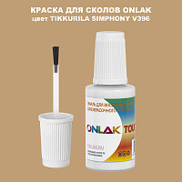 TIKKURILA SYMPHONY V396 КРАСКА ДЛЯ СКОЛОВ, флакон с кисточкой