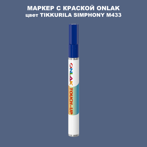 TIKKURILA SYMPHONY M433 МАРКЕР С КРАСКОЙ